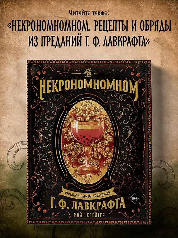 Книга Некрономномном. Ужасающие закуски и зловещие угощения из вселенной Г.Ф.Лавкрафта (Майк Слейтер) — 9