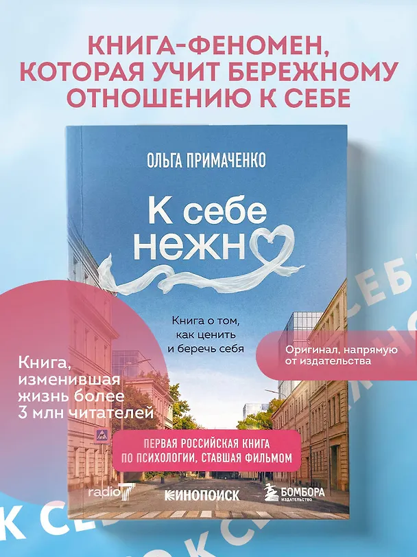 Книга К себе нежно. Книга о том, как ценить и беречь себя (покет, кинообложка) (Ольга Примаченко) — 6