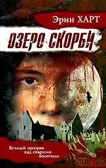 Книга Озеро скорби () — 1