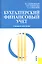 Бухгалтерский и финансовый учет : Учебное пособие — 2358350 — 1