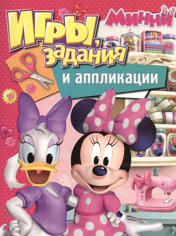 Книга Disney. Минни. Игры, задания и аппликации () — 1