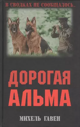 Дорогая Альма: Роман — 2846673 — 1