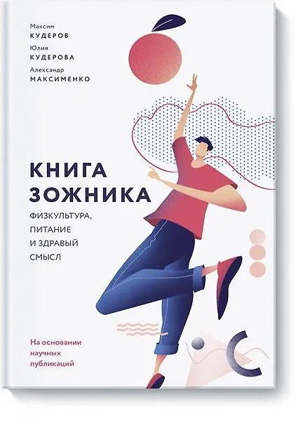 Книга Книга зожника. Физкультура, питание и здравый смысл (Александр Максименко, Максим Кудеров, Юлия Кудерова) — 1