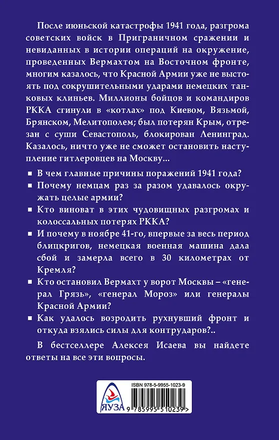 Книга Пять кругов ада. Красная Армия в «котлах» 41-го года (Алексей Исаев) — 2