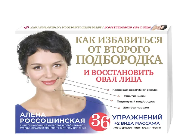 Книга Как избавиться от второго подбородка и восстановить овал лица (Алена Россошинская) — 4