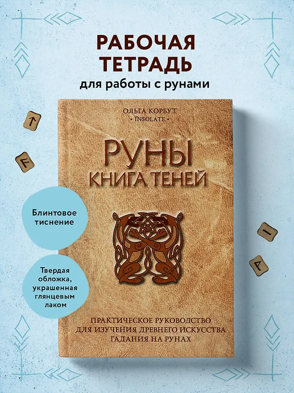 Книга Руны. Книга теней. Практическое руководство для изучения древнего искусства гадания на рунах (Ольга Корбут) — 5