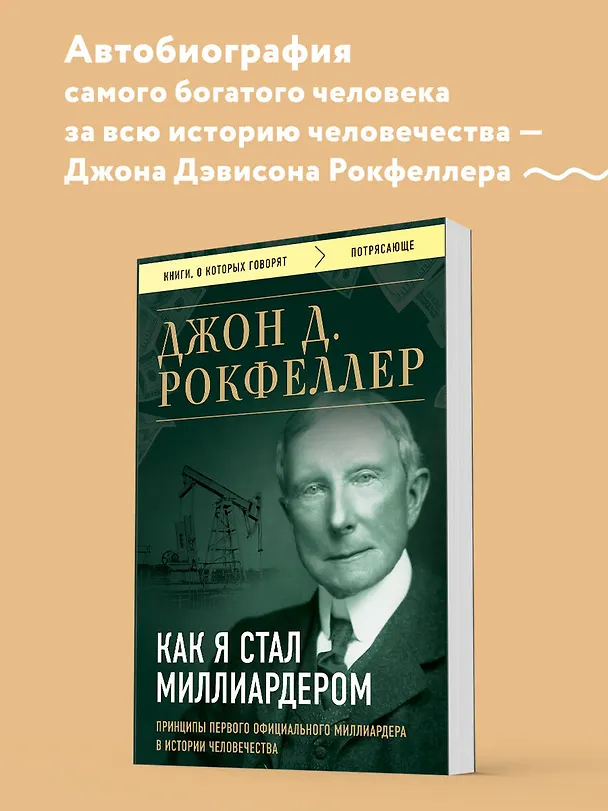 Книга Как я стал миллиардером. Принципы первого официального миллиардера в истории человечества (Джон Рокфеллер) — 5