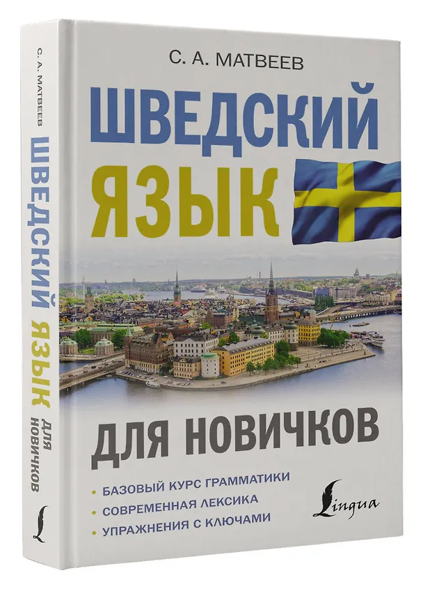 Книга Шведский язык для новичков (Сергей Матвеев) — 4