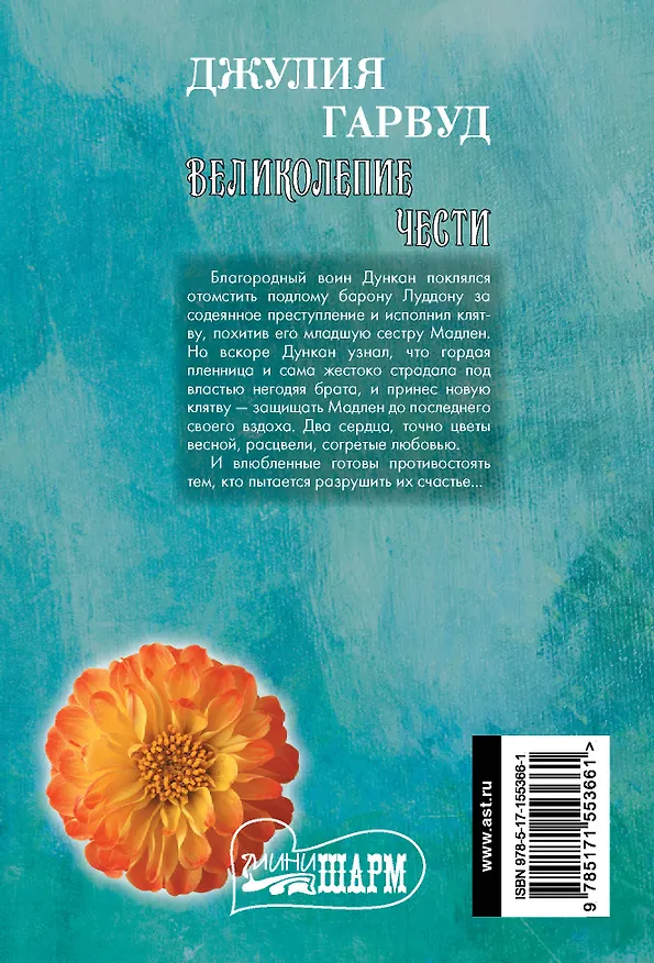 Книга Великолепие чести (Джулия Гарвуд) — 2