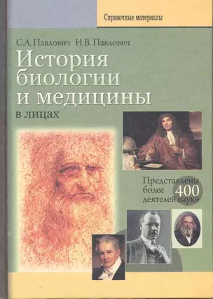 История биологии и медицины в лицах — 2220973 — 1