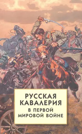 Русская кавалерия в Первой мировой войне — 2491198 — 1