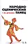 Народно-сценический танец: учебное пособие — 2595561 — 1
