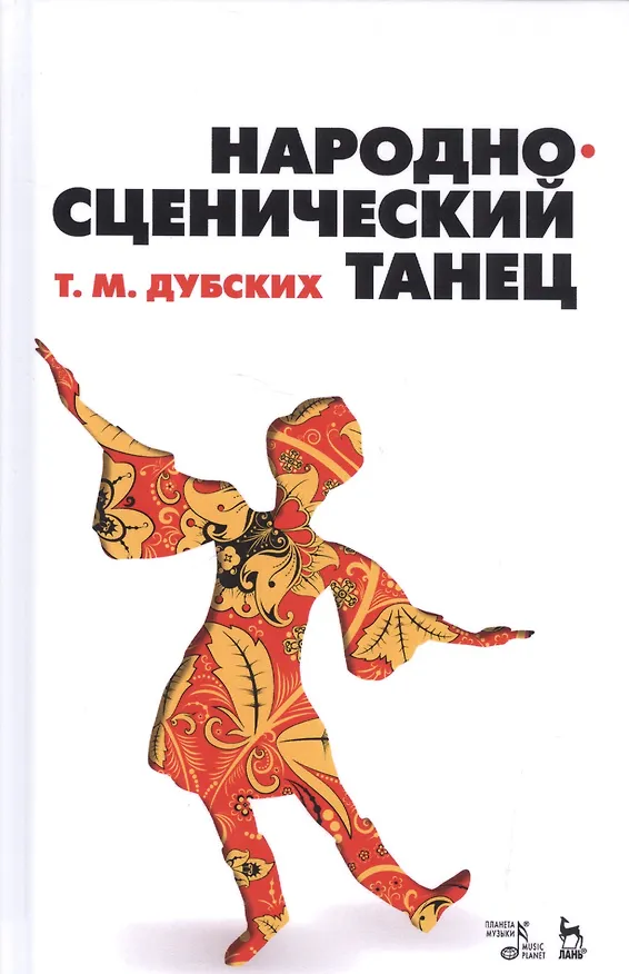 Книга Народно-сценический танец: учебное пособие (Татьяна Дубских) — 1