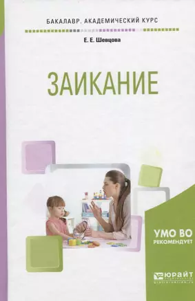 Заикание. Учебное пособие — 2703381 — 1