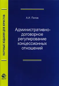 Административно-договорное регулирование концессионных отношений. Монография