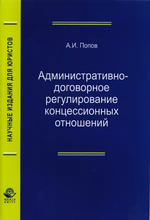 Административно-договорное регулирование концессионных отношений. Монография — 2726905 — 1