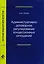 Административно-договорное регулирование концессионных отношений. Монография — 2726905 — 1