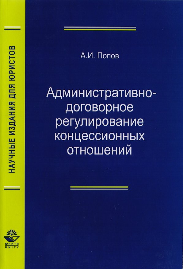 Книга Административно-договорное регулирование концессионных отношений. Монография (Александр Попов) — 1