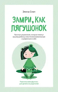 Замри, как лягушонок