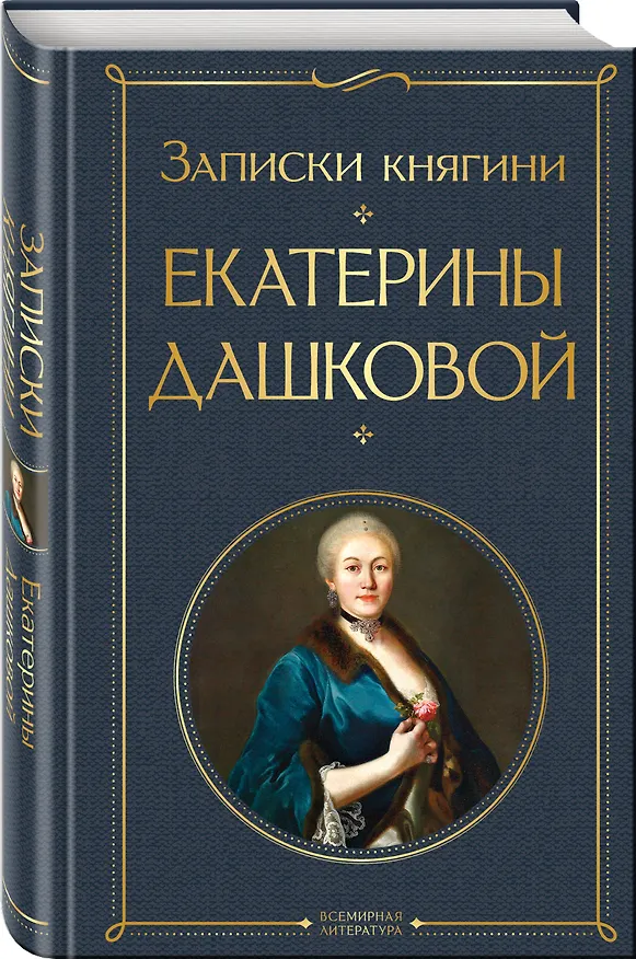 Книга Записки княгини Екатерины Дашковой (Екатерина Дашкова) — 5