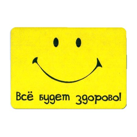 Сувенир МАГНИТИК Магнит 9,5*6,5см "Афоризмы":"Все будет здорово..." 2361552 — 1