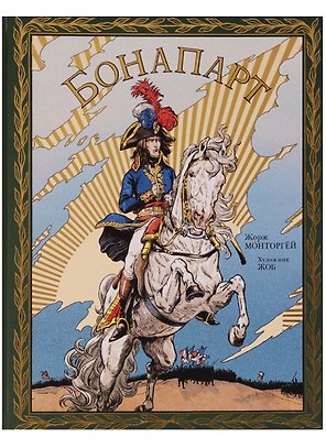 Бонапарт