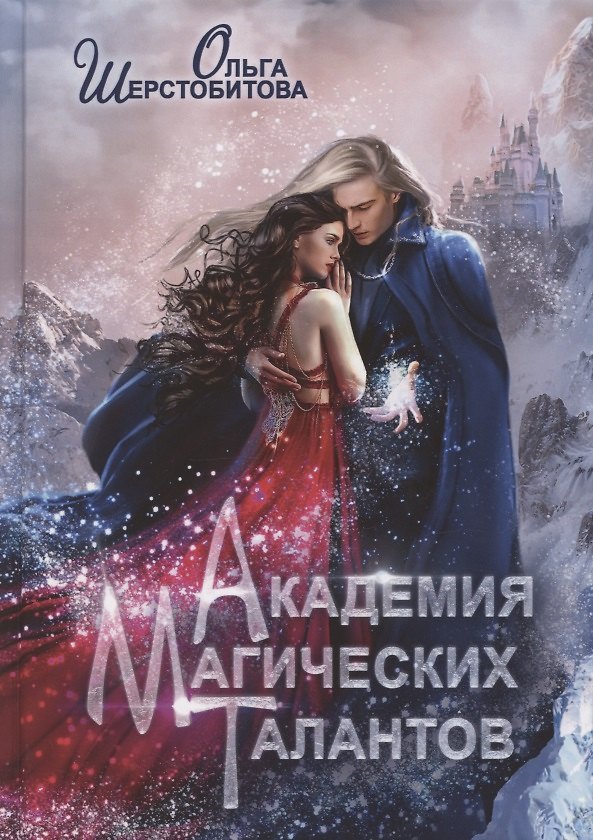 Книга Академия Магических Талантов (с автографом) (Ольга Шерстобитова) — 1