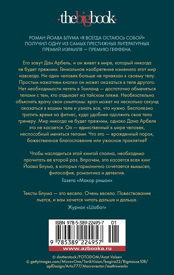 Книга Я всегда остаюсь собой (Йоав Блум) — 2