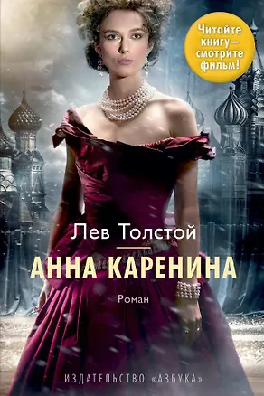 Книга Анна Каренина (Лев Толстой)