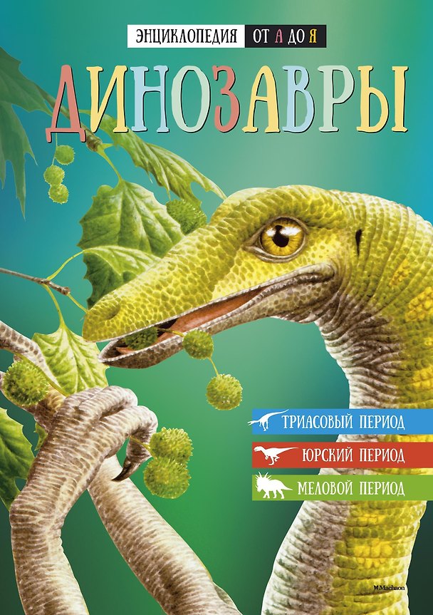 Книга Энциклопедия от А до Я. Динозавры () — 1