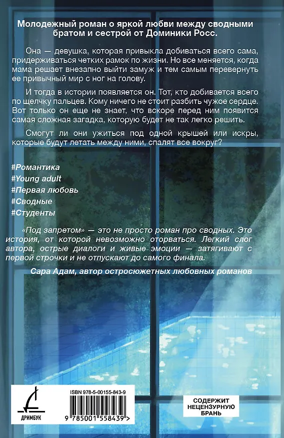Книга Под запретом (Доминика Росс) — 2