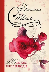 Как две капли воды: роман