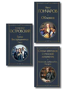 Критики о Гончарове и Островском (набор из 3 книг: Обломов, Гроза. Бесприданница. Пьесы, Статьи критиков о русской литературе)