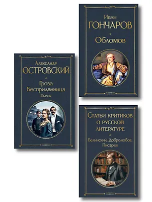 Книга Критики о Гончарове и Островском (набор из 3 книг: Обломов, Гроза. Бесприданница. Пьесы, Статьи критиков о русской литературе) ()