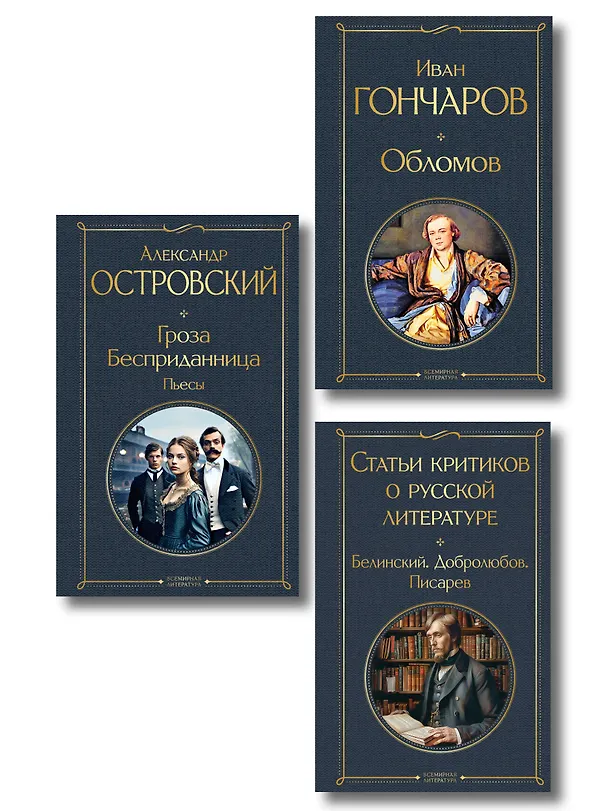 Книга Критики о Гончарове и Островском (набор из 3 книг: Обломов, Гроза. Бесприданница. Пьесы, Статьи критиков о русской литературе) () — 1