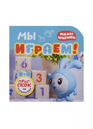 Мы играем! — 2720852 — 1