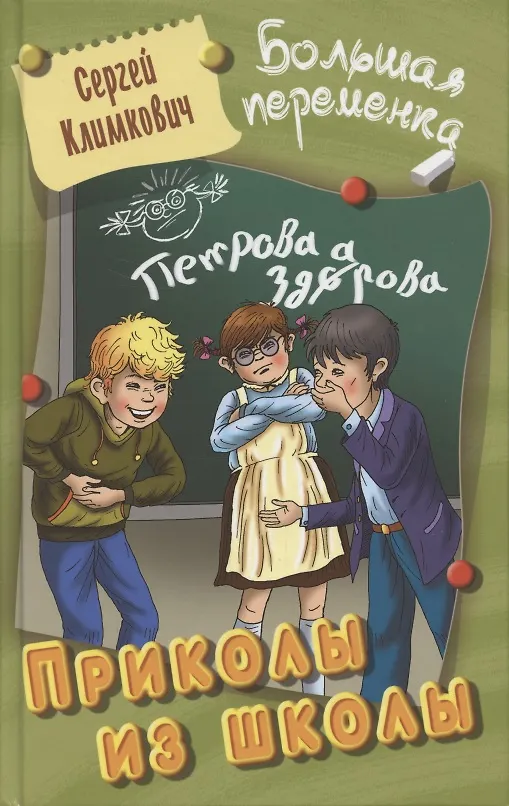 Книга Приколы из школы (Сергей Климкович) — 1