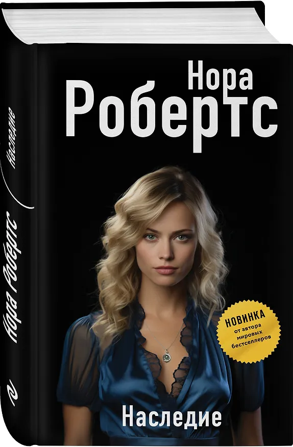 Книга Наследие (Нора Робертс) — 4