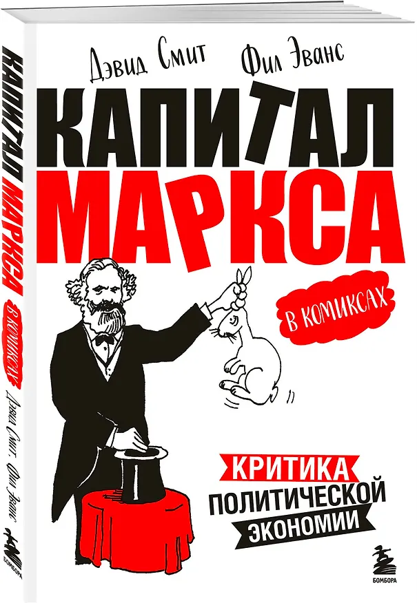 Книга "Капитал" Маркса в комиксах (новое оформление) (Дэвид Смит, Фил Эванс) — 4
