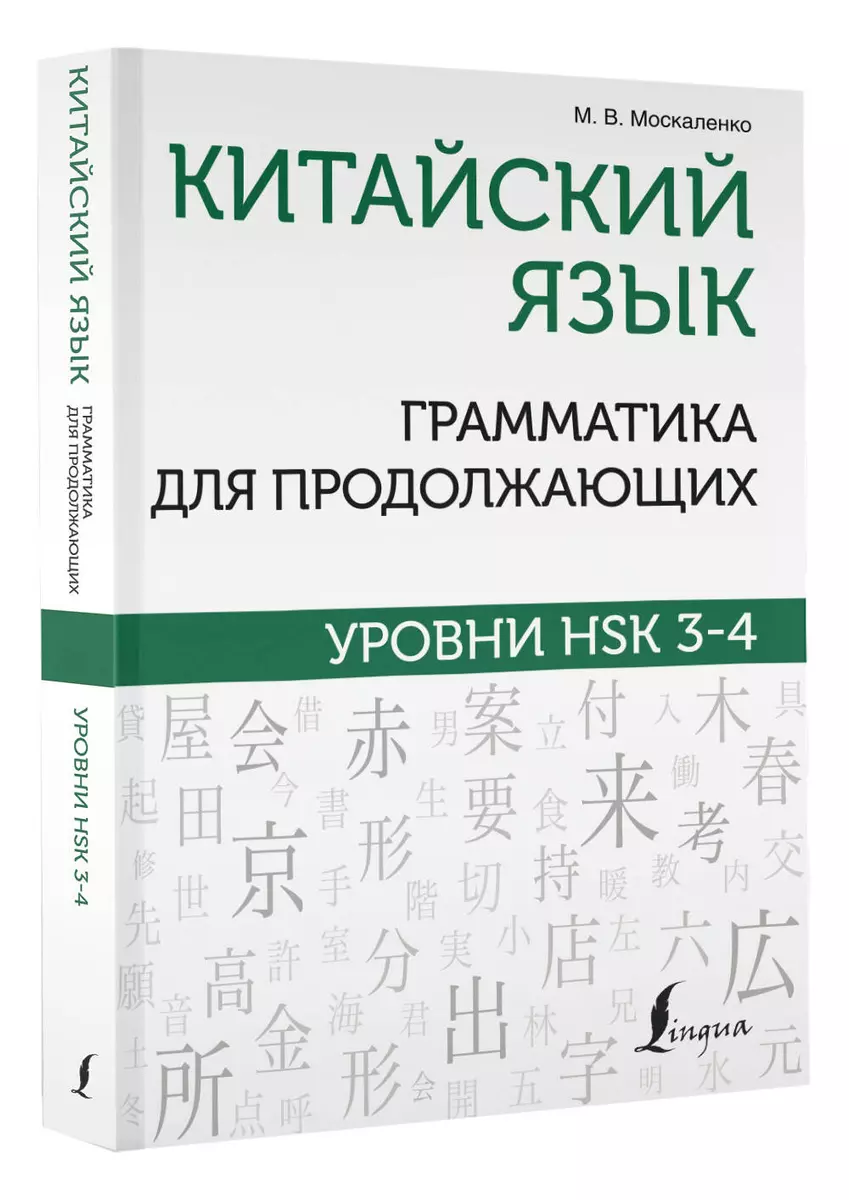 Китайский язык. Грамматика для продолжающих. Уровни HSK 3-4 (Марина  Москаленко) - купить книгу с доставкой в интернет-магазине «Читай-город».  ISBN: 978-5-17-155540-5