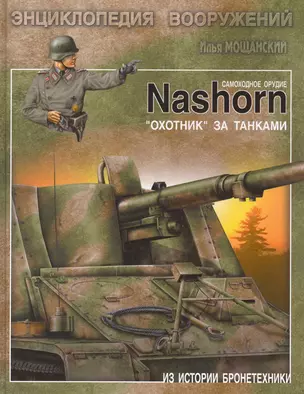 Самоходное орудие Nashorn. "Охотник" за танками — 2224880 — 1