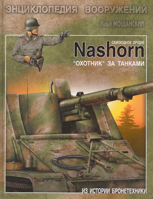 Книга Самоходное орудие Nashorn. "Охотник" за танками (Илья Мощанский) — 1