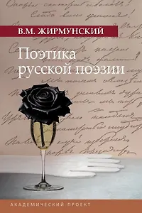 Поэтика русской поэзии