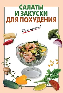 Салаты и закуски для похудения