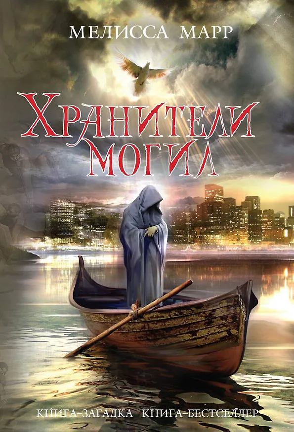 Книга Хранители могил. Пер. с англ. (Мелисса Марр) — 1