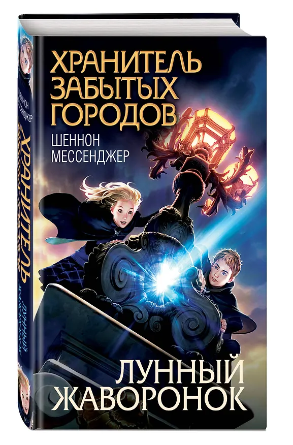 Книга Лунный жаворонок (#1) (Шеннон Мессенджер) — 4