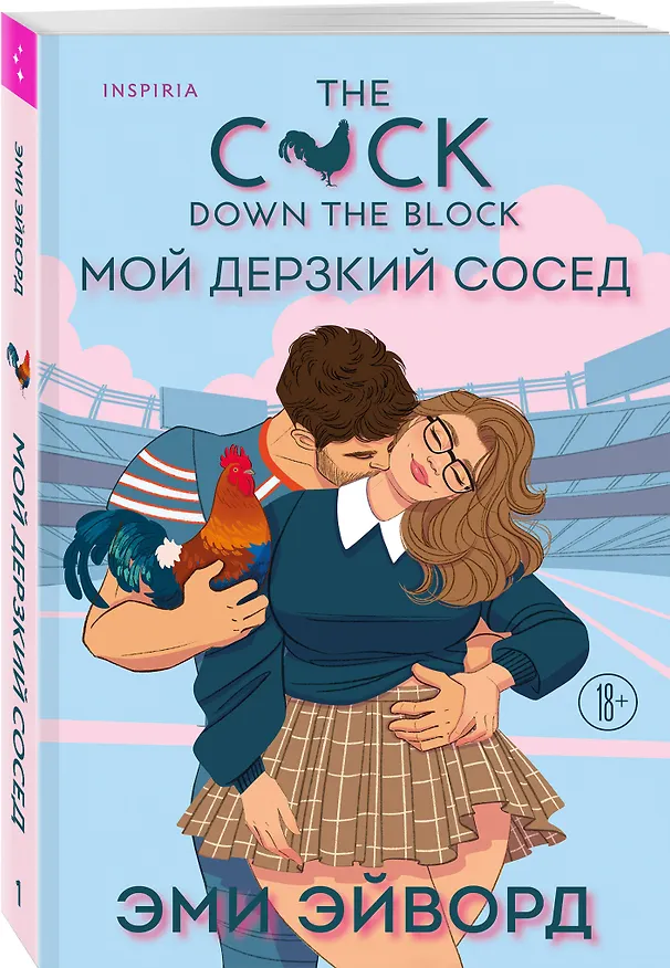 Книга Мой дерзкий сосед (Эми Эйворд) — 5