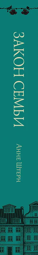 Книга Закон семьи (Анне Штерн) — 3
