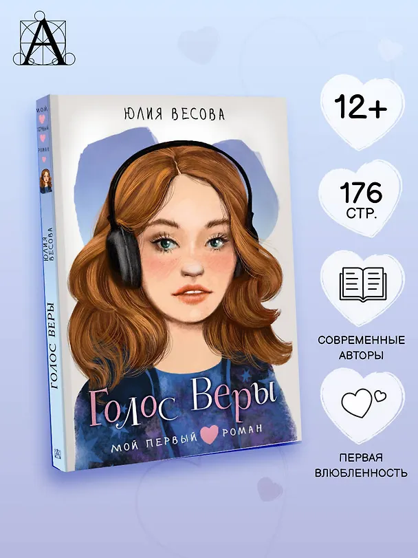 Книга Голос Веры (Юлия Весова) — 5