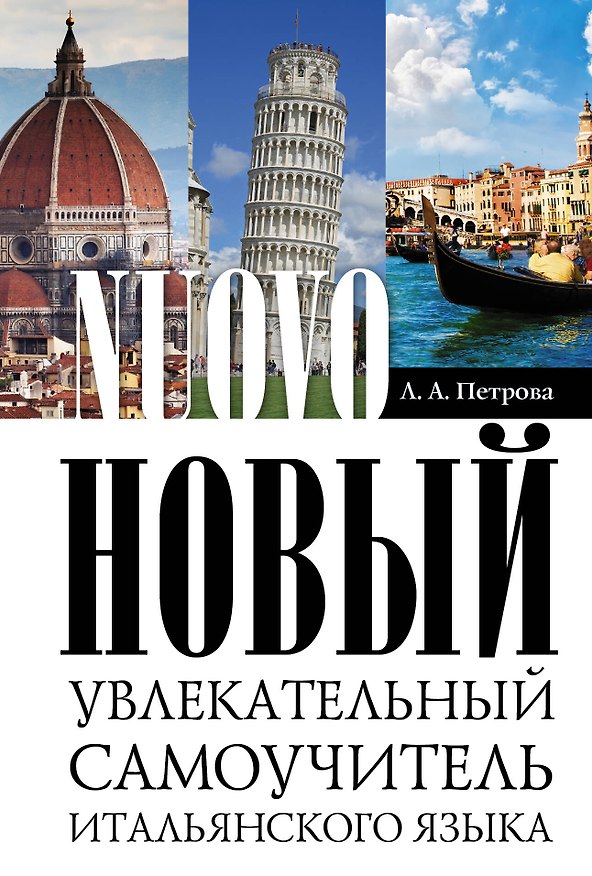 Книга Новый увлекательный самоучитель итальянского языка (Людмила Петрова) — 1
